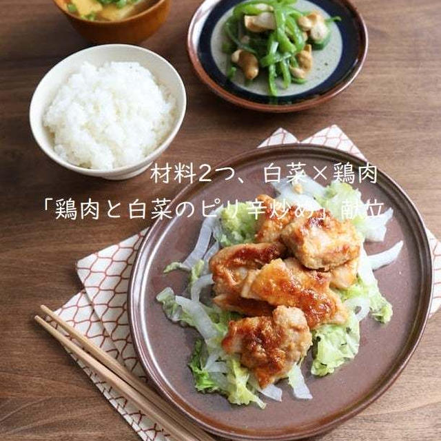 材料2つ、白菜×鶏肉「鶏肉と白菜のピリ辛炒め」献立