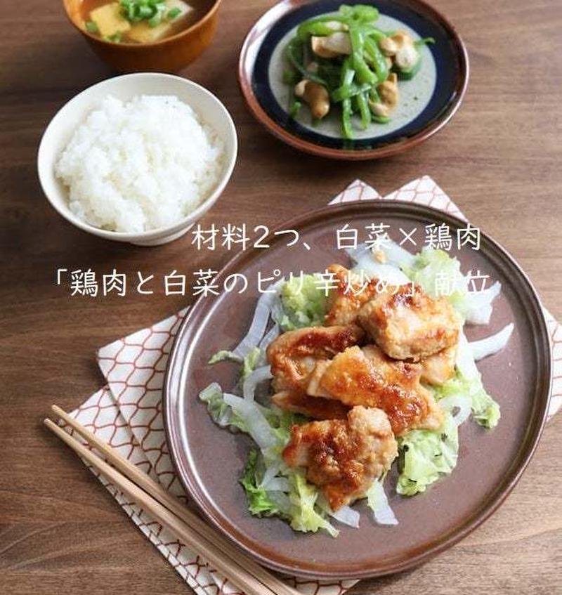 材料2つ、白菜×鶏肉「鶏肉と白菜のピリ辛炒め」献立
