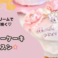 ホイップクリームでふわっと花咲く♡フラワーケーキレッスン
