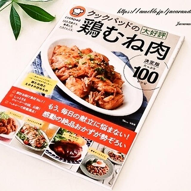 【書籍掲載☆】クックパッドの大好評鶏むね肉 決定版100