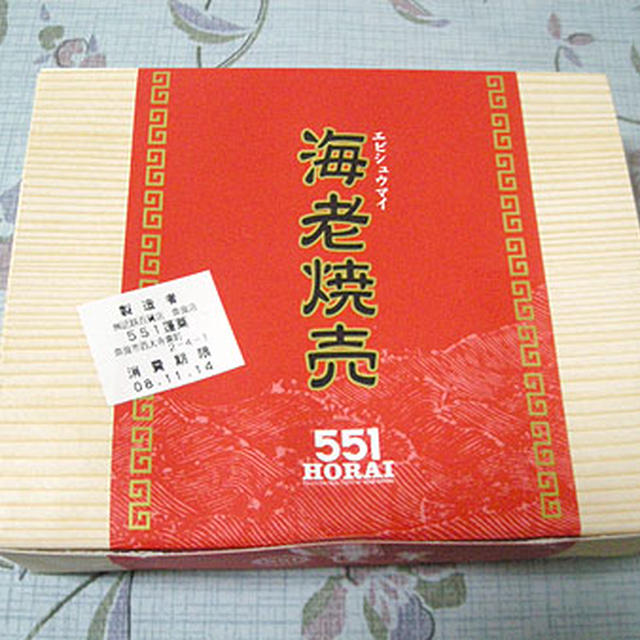 新発売！551蓬莱「エビ焼売」