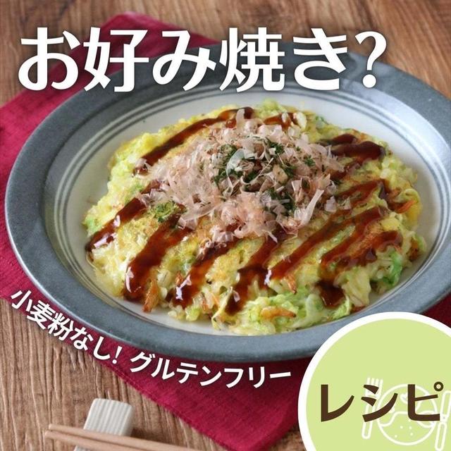 ＼お好み焼き? / 小麦粉なし! ヘルシー+手間なしレシピ