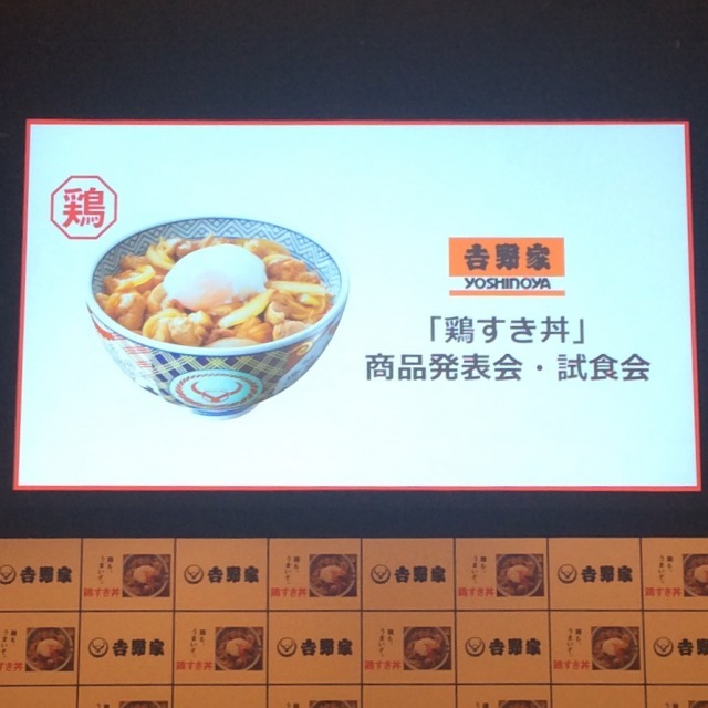 吉野家新商品発表会＆試食会「4/26〜鶏すき丼」が登場！！