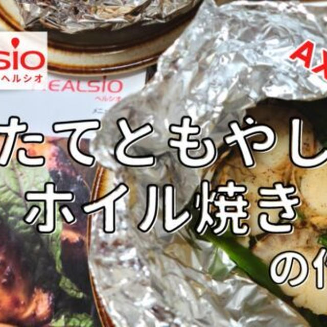 【ヘルシオレシピ】AX-XA20で「ほたてともやしのホイル焼き」を調理!作り方と使い方を写真付きで解説します!