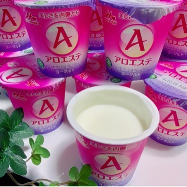 美しさを内側から♡森永乳業 アロエステ　ヨーグルト
