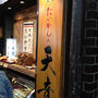 吉祥寺ハモニカ横丁）「天音」羽根付き鯛焼き〜♪