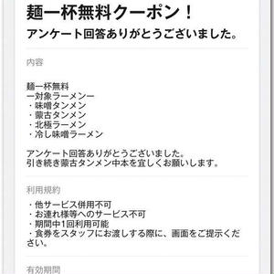 麺一杯無料クーポンが当たった！ 〜蒙古タンメン中本のアンケート