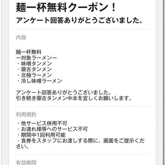 麺一杯無料クーポンが当たった！ 〜蒙古タンメン中本のアンケート回答にて〜