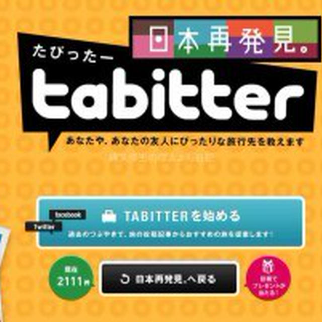 観光庁が運営　旅先マッチングWEBサイト　TABITTER（たびったー）