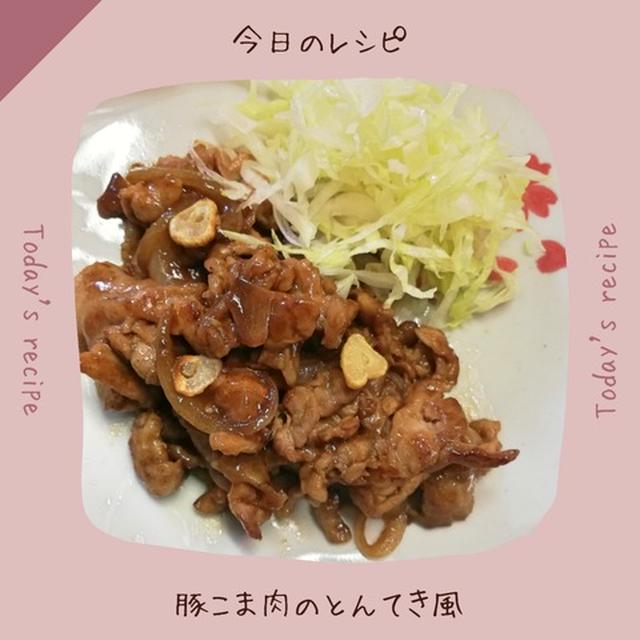 節約レシピ！豚こま肉のトンテキ風