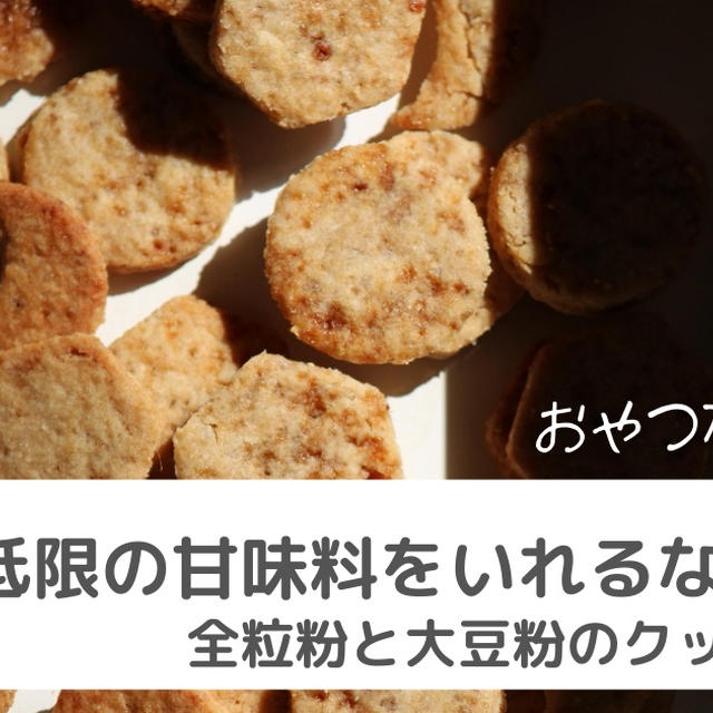 おやつ研究:ココナッツシュガーの量でカリサク感変わるか？！大豆粉と全粒粉のクッキー第一弾！