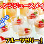 【レシピ】気分爽快！プルプルに作るには？オレンジゼリー！