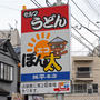 第３２回讃岐うどん巡り　その２
