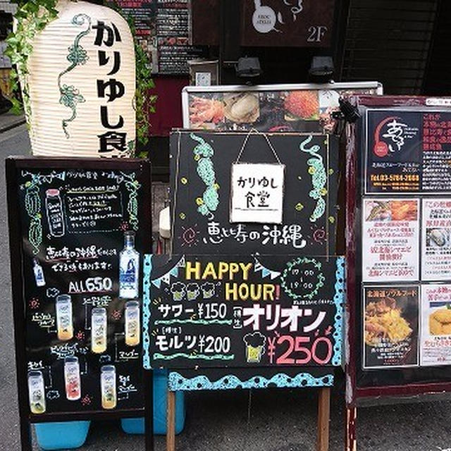 沖縄に行きたい心を(少し)満たしてくれるバル＠琉球バル かりゆし食堂 恵比寿店（恵比寿）