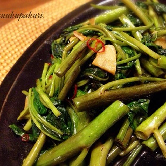 空芯菜のにんにく炒め ベトナム風ぅ ヌック トゥーンでお味付け By ぬくぱく さん レシピブログ 料理ブログのレシピ満載