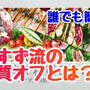 誰でも簡単糖質オフ！これで完璧【失敗しない】糖質制限の方法