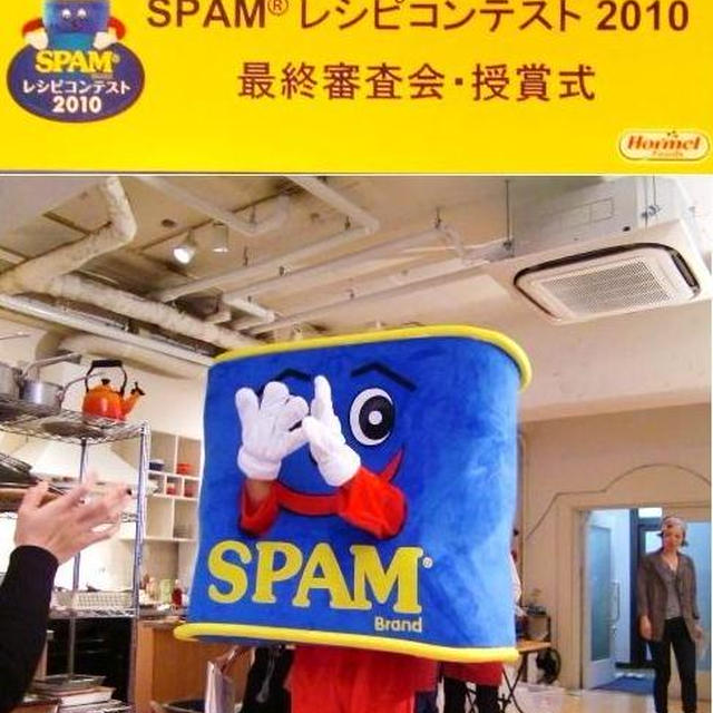 **【SPAM　?　レシピコンテスト～2010】~最終選考&授賞式