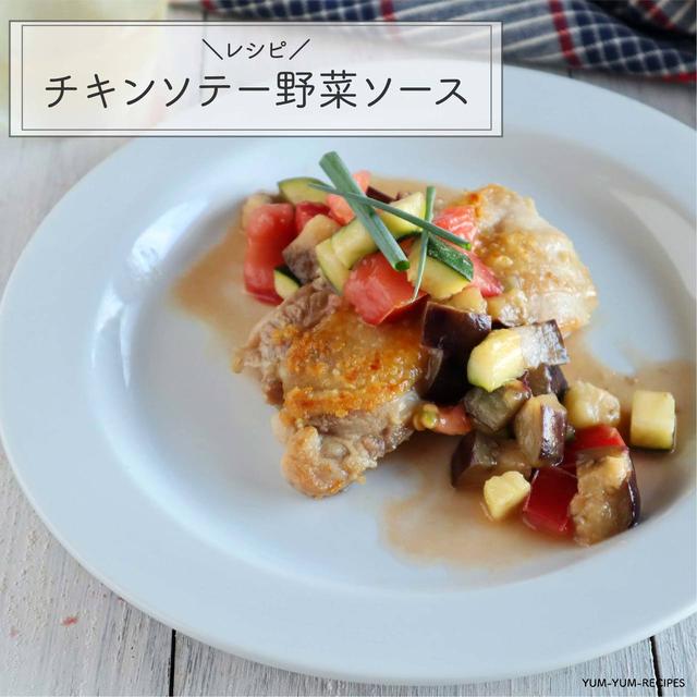 【レシピ】チキンソテー野菜ソース