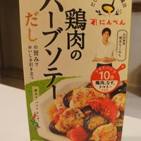 【にんべん　鶏肉のハーブソテーを使ったお料理】