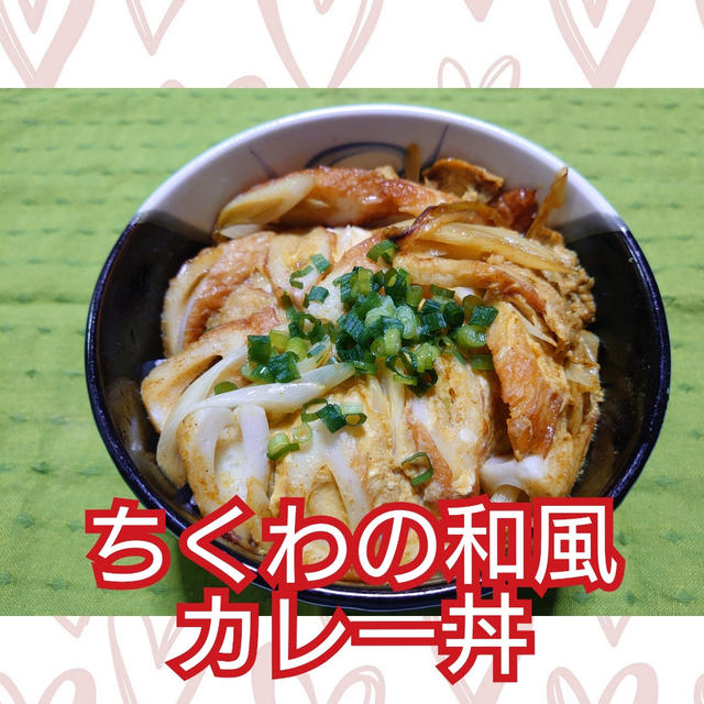 コスパ最高❗時短､簡単レシピ【ちくわの和風カレー丼】