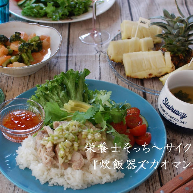 4月サイクル水曜日「炊飯器で『海南鶏飯』定食」