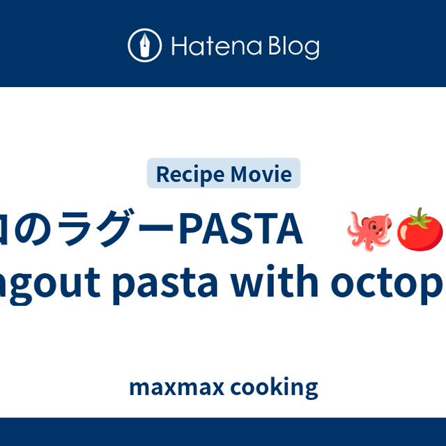 タコのラグーPASTA　🐙🍅🍝　Ragout pasta with octopus