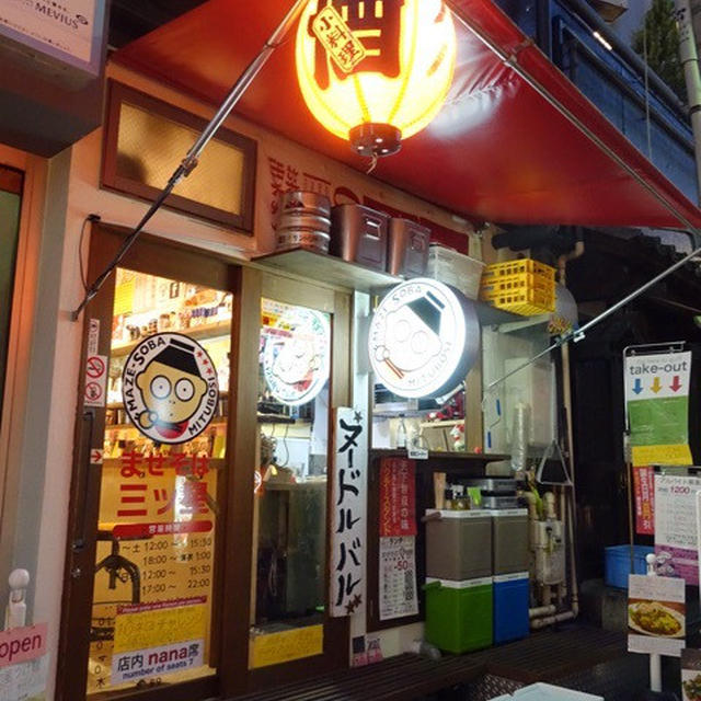 恵比寿「まぜそば　三ツ星」まぜるん・食べるん・テンションアガるん♪