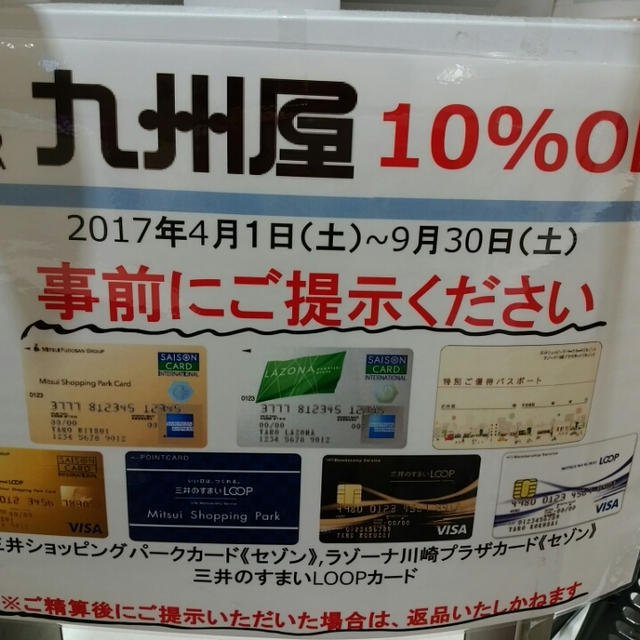 九州屋が9月末まで10%OFF♪ららテラス武蔵小杉