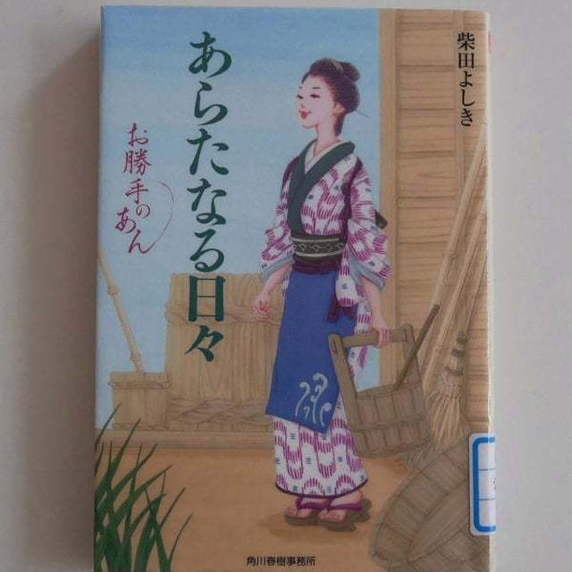 あらたなる日々〜お勝手のあん10〜