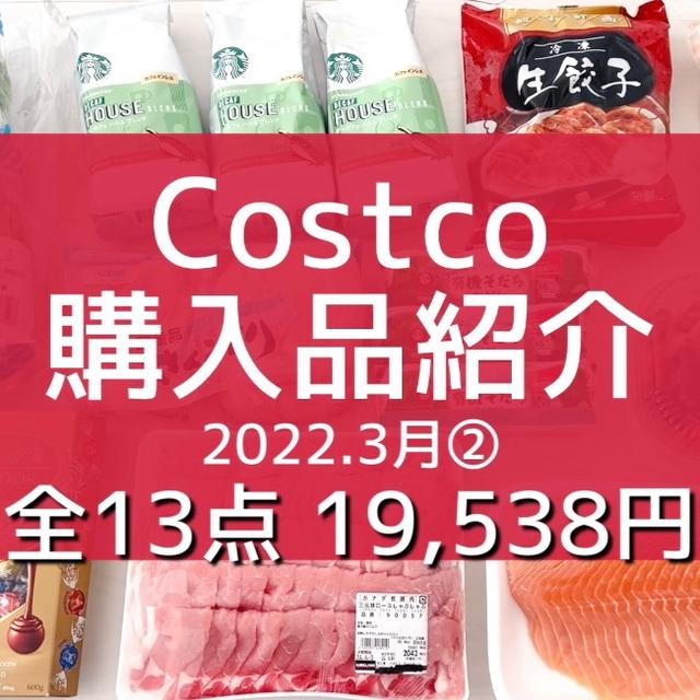 【コストコ】全購入品紹介。と 秒でカートに入れた物。