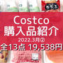 【コストコ】全購入品紹介。と 秒でカートに入れた物。
