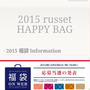 私にクリスマスプレゼントが！russet福袋購入権