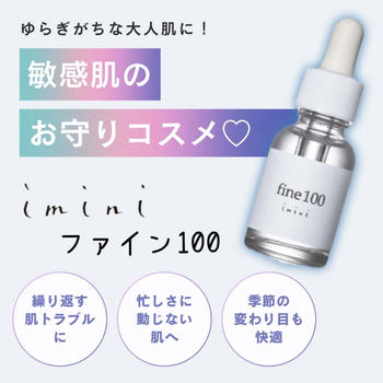 imini（イミニ）ファイン100