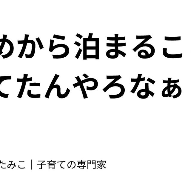 はじめから泊まることになってたんやろなぁ