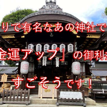 縁切りで有名なあの神社ですが「金運アップ」の御利益もすごそうです！(参拝動画あり)