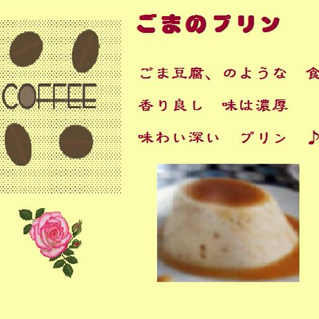 ごまのプリン