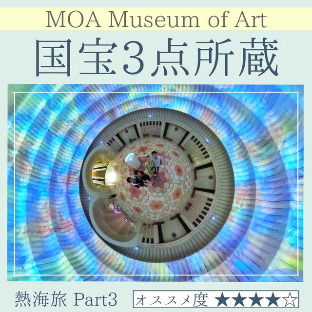 【熱海旅③】MOA美術館