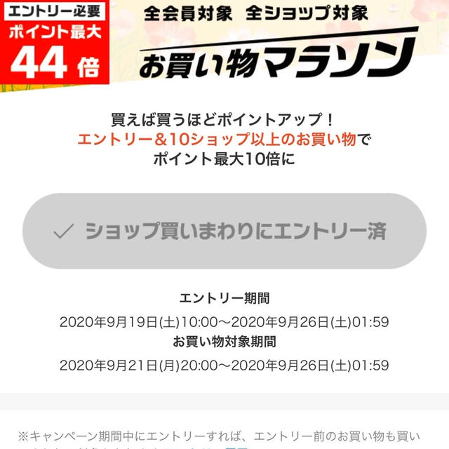 楽天お買い物マラソン　9月21日20時から　エントリー忘れずに　衛生　ヘルスケア関連商品