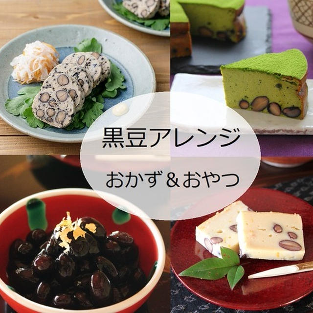 黒豆煮のアレンジ「おかず＆おやつ」