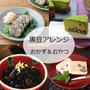 黒豆煮のアレンジ「おかず＆おやつ」