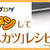 チーズとんかつ☆レンジで♪