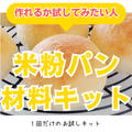「米粉パン作ってみたいけど…」って気になってはいるけど、なかなかやってみる勇気がでないあなたへ