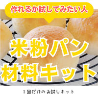 「米粉パン作ってみたいけど…」って気になってはいるけど、なかなかやってみる勇気がでないあなたへ