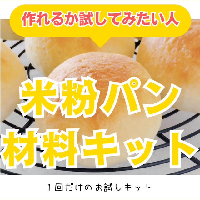 「米粉パン作ってみたいけど…」って気になってはいるけど、なかなかやってみる勇気がでないあなたへ