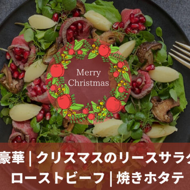 簡単豪華 | クリスマスのリースサラダ2品 | ローストビーフ | 焼きホタテ