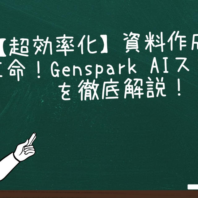 Excel作業にサヨナラ？データ分析・資料作成が劇的に変わるGenspark AIシートの衝撃