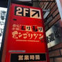 モンゴリアンに行きました