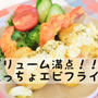 はんぺんでぷりぷりかさ増し！！ボリューム満点の太っちょエビフライ