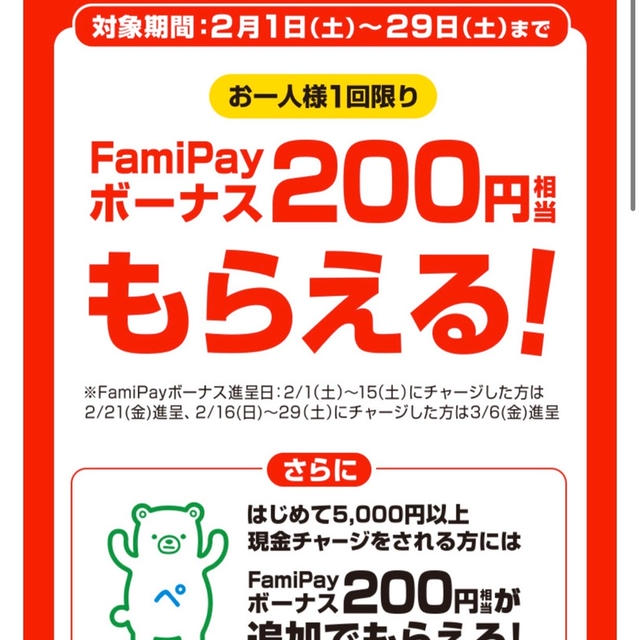 ファミペイ　チャージキャンペーンは今日2/29まで
