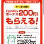 ファミペイ　チャージキャンペーンは今日2/29まで
